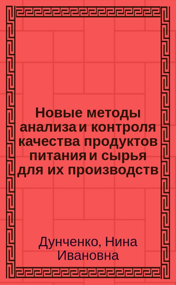 Новые методы анализа и контроля качества продуктов питания и сырья для их производств : методические указания