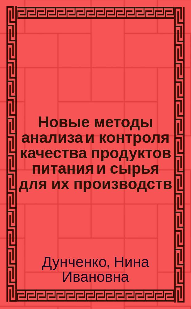 Новые методы анализа и контроля качества продуктов питания и сырья для их производств : методические указания