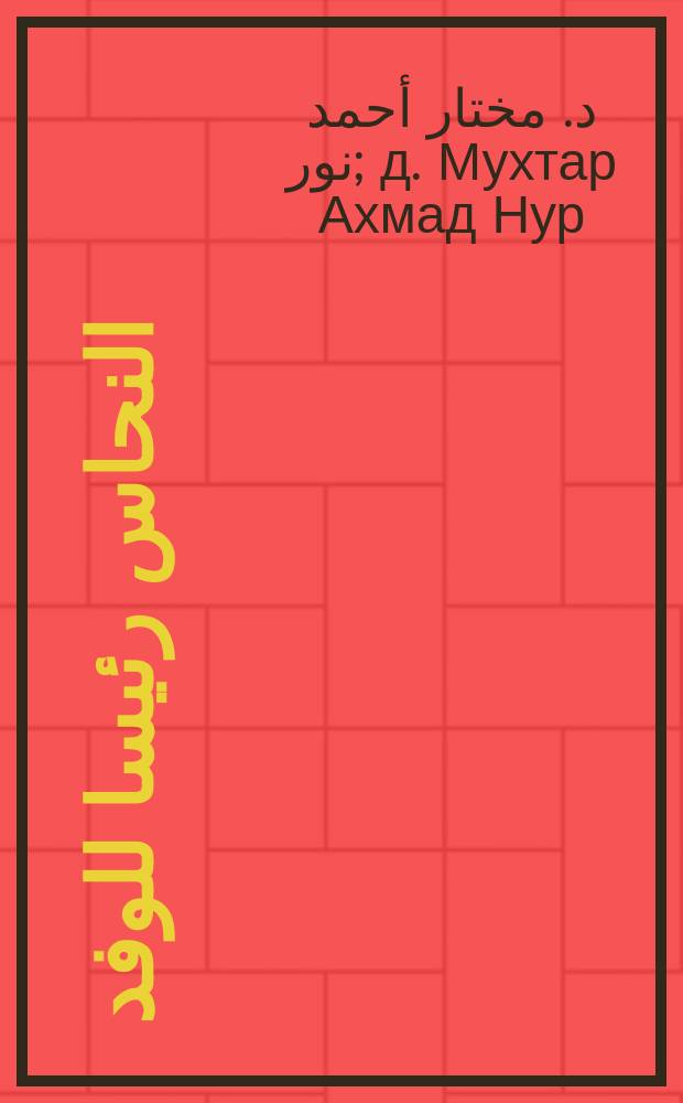 مصطفى النحاس رئيسا للوفد (1927-1953) = Мустафа ан-Наххас во главе партии "Вафд" (1927-1953)
