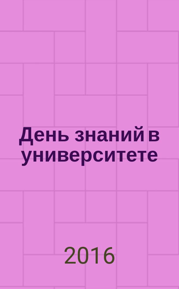 День знаний в университете : [Сб.]. Вып. 22 : 1 сентября 2016 года