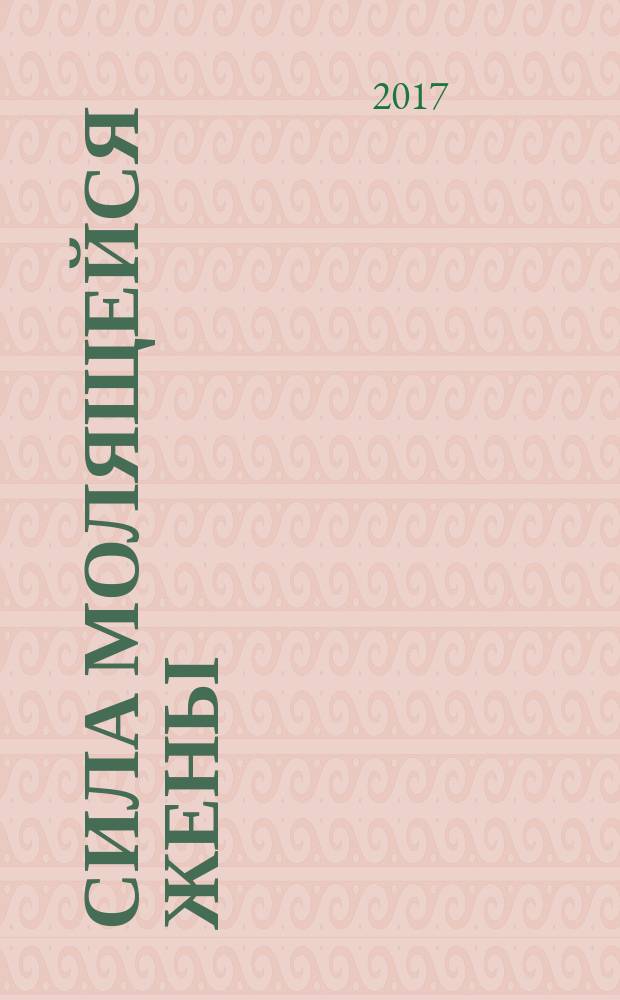 Сила молящейся жены