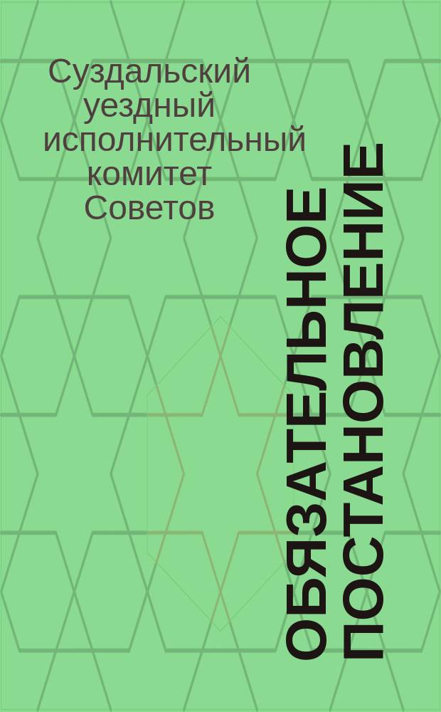 Обязательное постановление: г. Суздаль, Вл. г., окт. 1919 г.: [О сборе шинелей и теплого белья для Красной Армии : листовка