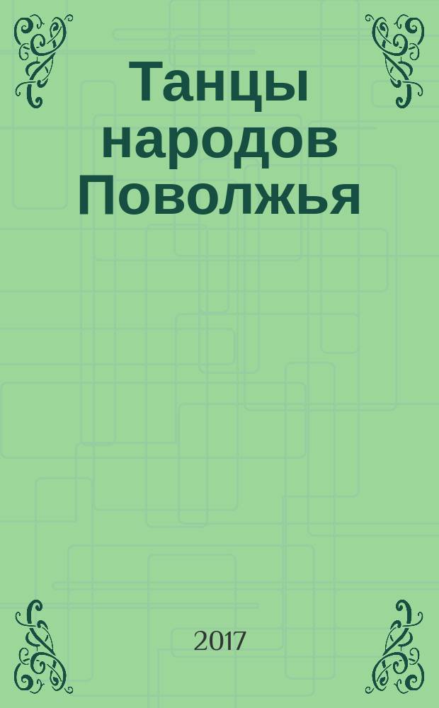 Танцы народов Поволжья : методическое пособие для хореографов и концертмейстеров. Ч. 1