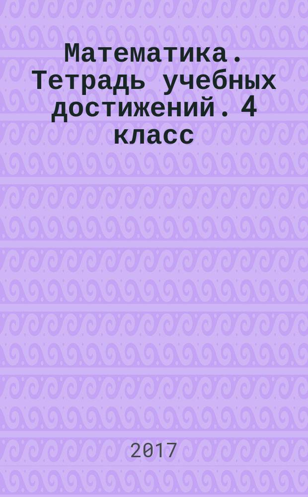 Математика. Тетрадь учебных достижений. 4 класс : учебное пособие для общеобразовательных организаций