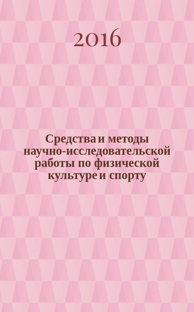 Средства и методы научно-исследовательской работы по физической культуре и спорту : учебное пособие
