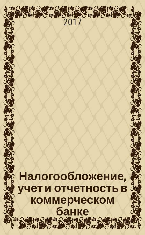 Налогообложение, учет и отчетность в коммерческом банке : Ежекварт. альм. 2017, № 6 (220)