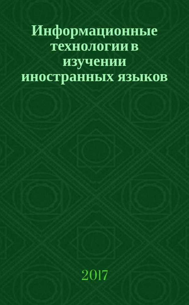 Информационные технологии в изучении иностранных языков : учебное пособие