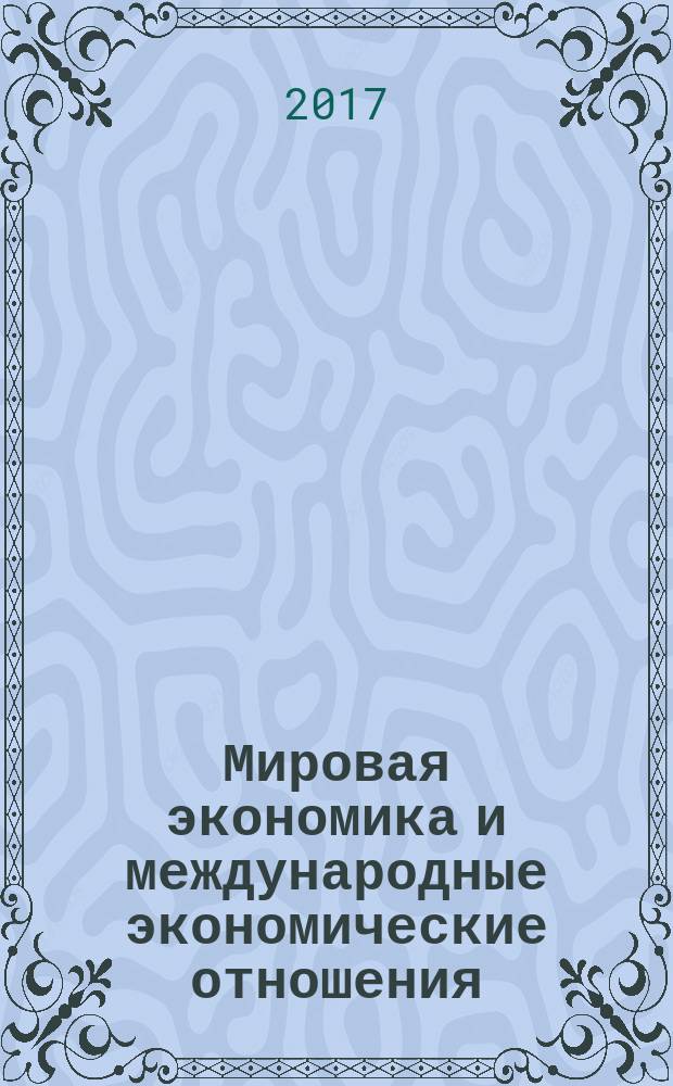 Мировая экономика и международные экономические отношения : учебно-методическое пособие в трех частях. Ч. 3 : Международные экономические отношения