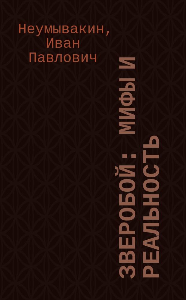 Зверобой : мифы и реальность