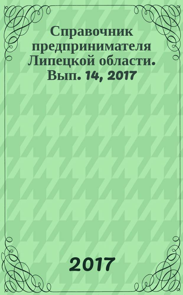 Справочник предпринимателя Липецкой области. Вып. 14, 2017