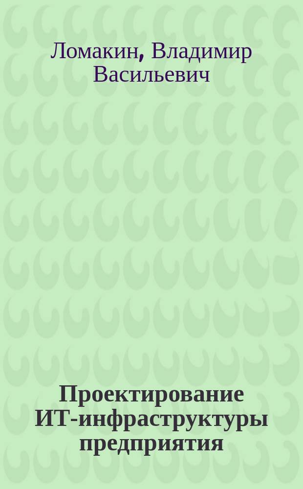 Проектирование ИТ-инфраструктуры предприятия : курс лекций