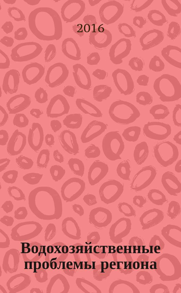 Водохозяйственные проблемы региона : сборник научных трудов