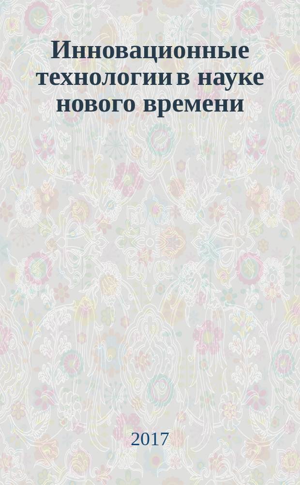 Инновационные технологии в науке нового времени : сборник статей международной научно-практической конференции, 1 февраля 2017 г. [в 3 ч.]. Ч. 1