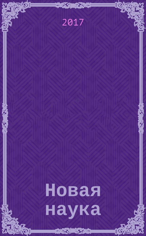 Новая наука: опыт, традиции, инновации : международное научное периодическое издание по итогам Международной научно-практической конференции, 12 мая 2017 г. Ч. 1