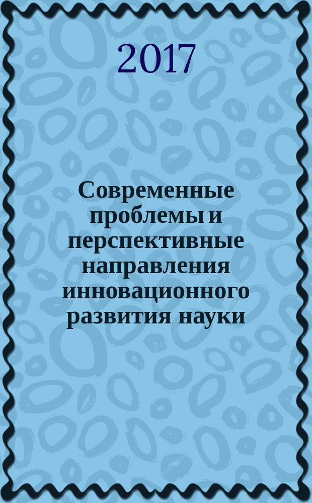 Современные проблемы и перспективные направления инновационного развития науки : сборник статей Международной научно-пректической конференции, 1 марта 2017 г., г. Уфа : в 2 ч.