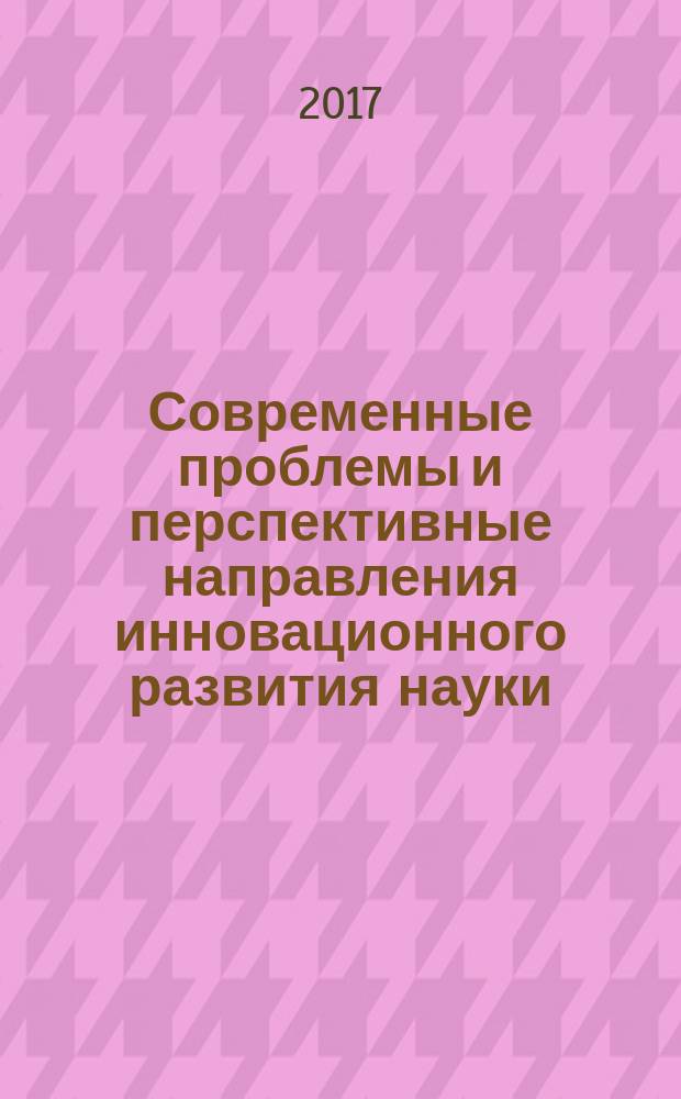 Современные проблемы и перспективные направления инновационного развития науки : сборник статей Международной научно-пректической конференции, 1 марта 2017 г., [г. Уфа в 2 ч.]. Ч. 2