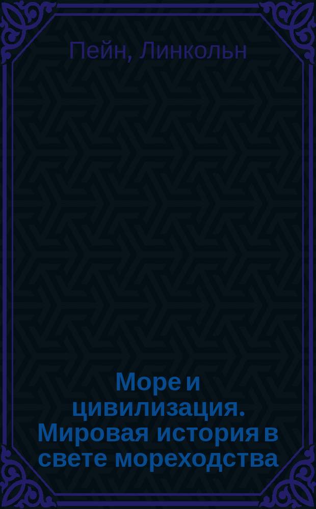 Море и цивилизация. Мировая история в свете мореходства