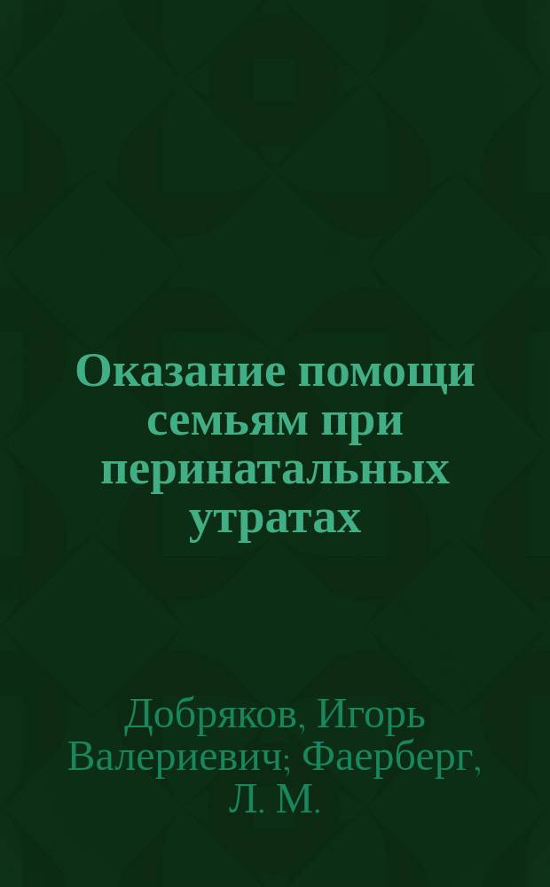 Оказание помощи семьям при перинатальных утратах : методическое пособие