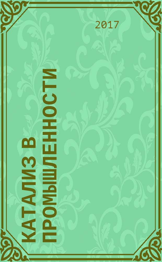 Катализ в промышленности : Новый науч.-техн. журн. Т. 17, № 3