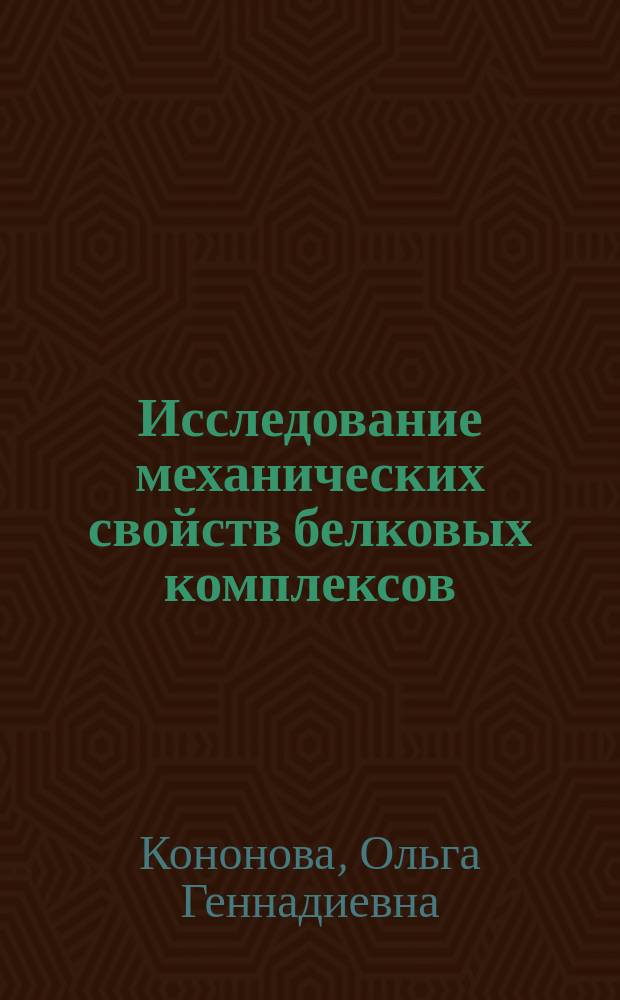 Исследование механических свойств белковых комплексов : автореферат диссертации на соискание ученой степени кандидата физико-математических наук : специальность 05.13.18 <Математическое моделирование, численные методы и комплексы программ>