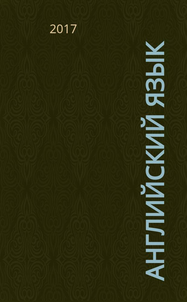 Английский язык: 7 класс: учебник: соответствует федеральному государственному образовательному стандарту: в 2 ч.; С.Г. Тер-Минасова, Л.М. Узунова, Е.В. Кононова и др.