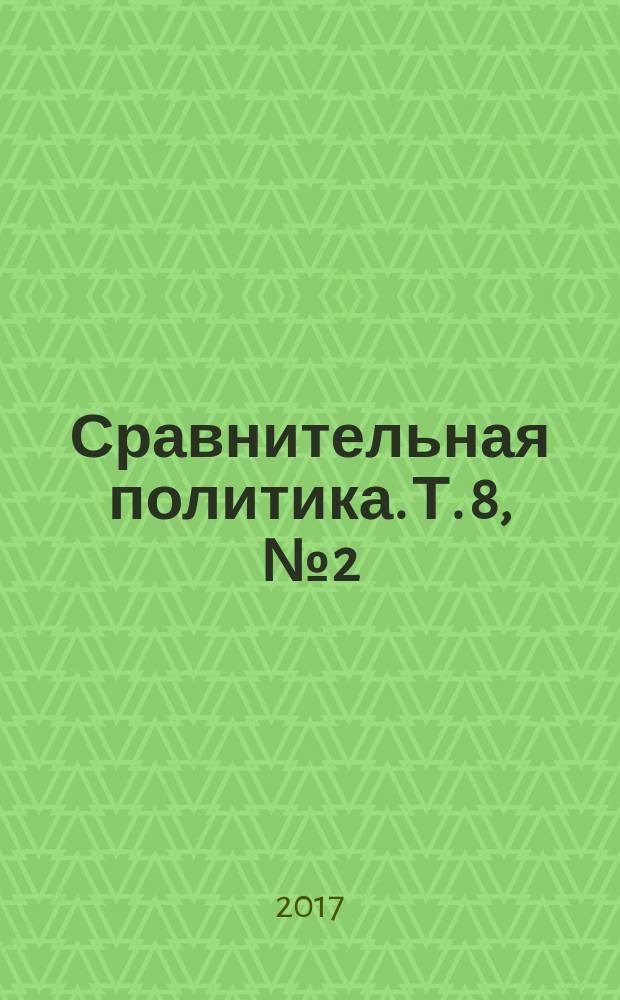 Сравнительная политика. Т. 8, № 2 (27) : Трансрегионализм и регионализм в "постзападном" мире