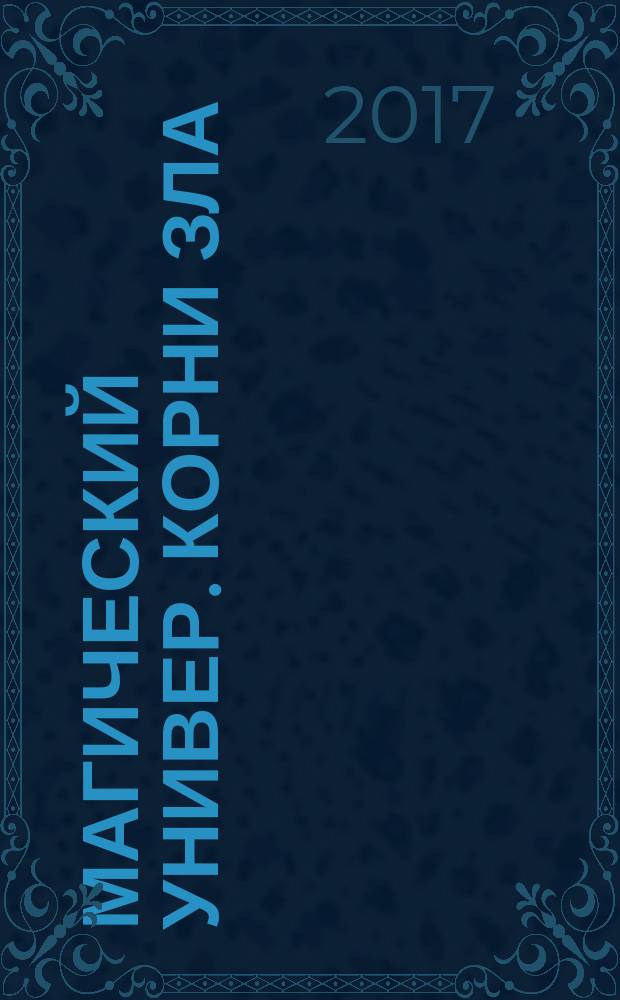 Магический универ. Корни зла