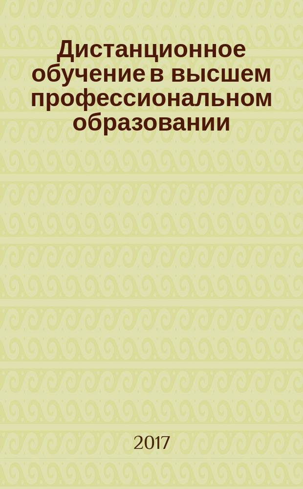 Дистанционное обучение в высшем профессиональном образовании : опыт, проблемы и перспективы развития : Х Всероссийская научно-практическая конференция с международным учвстием, 25 апреля 2017 года