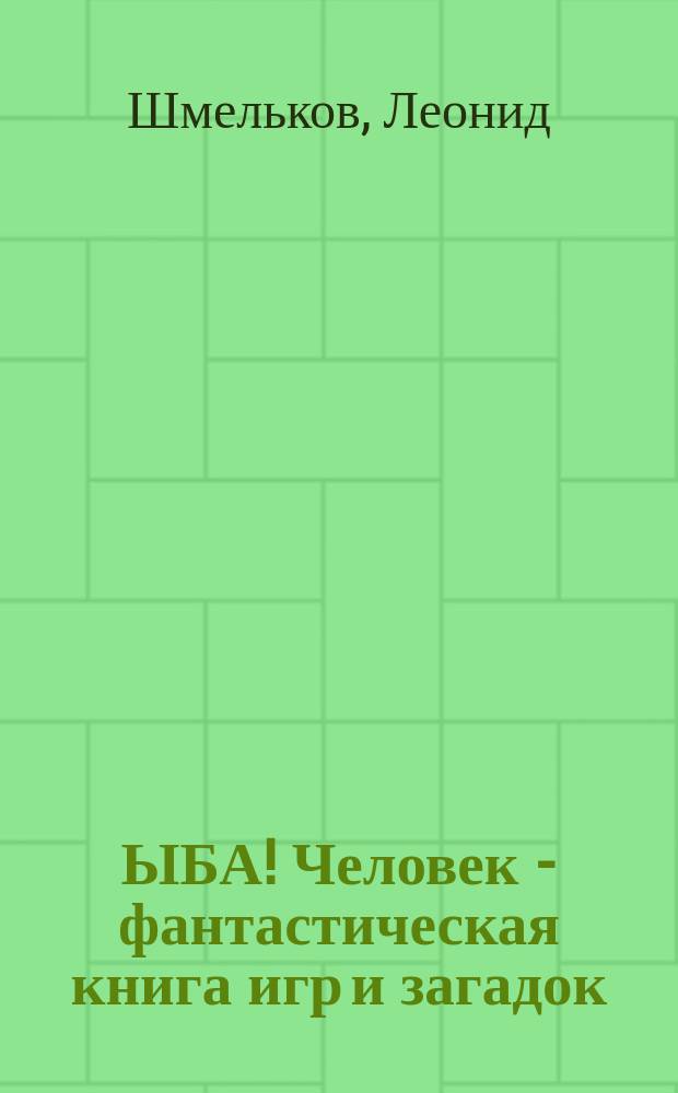ЫБА! Человек - фантастическая книга игр и загадок : для дошкольного возраста : 0+