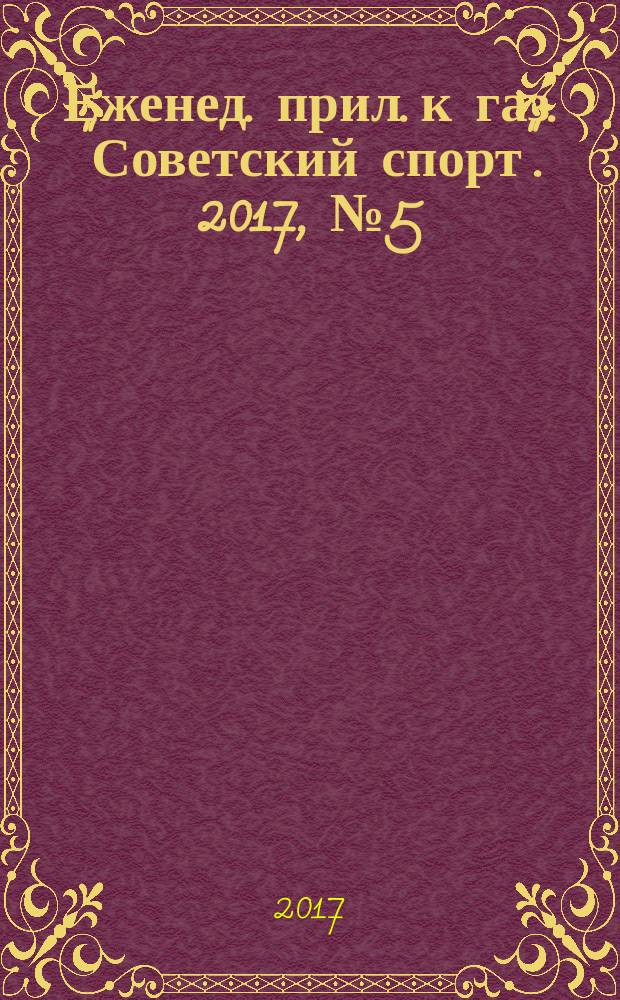 64 : Еженед. прил. к газ. "Советский спорт". 2017, № 5 (1195)