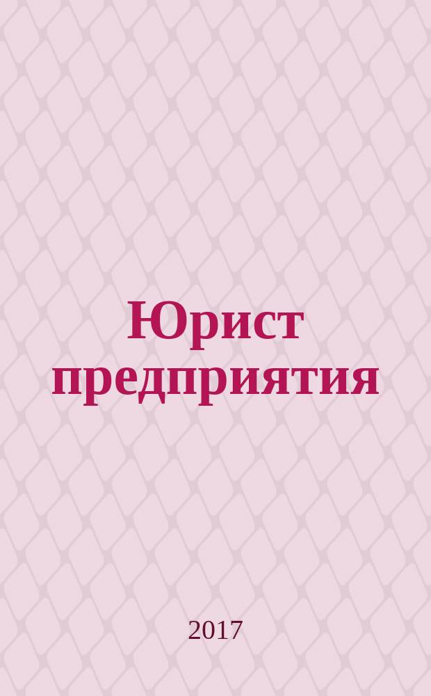 Юрист предприятия : ежемесячный информационно-аналитический просветительский журнал. 2017, № 5