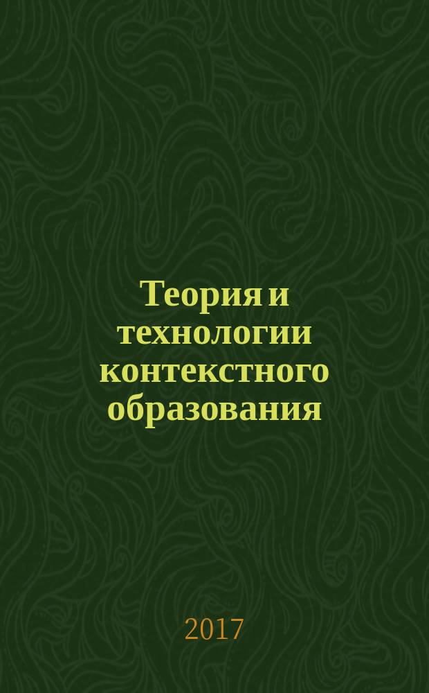 Теория и технологии контекстного образования : учебное пособие