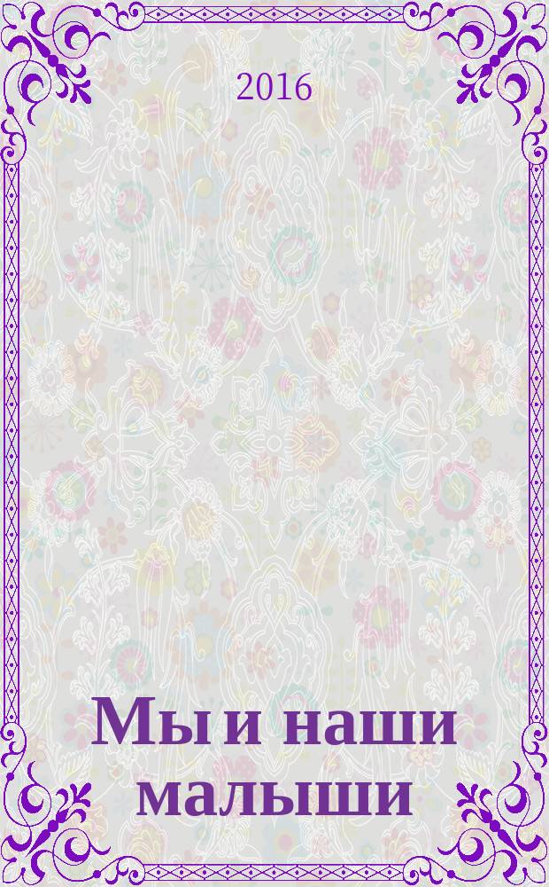 Мы и наши малыши : какими родителями нас делает природа и культура