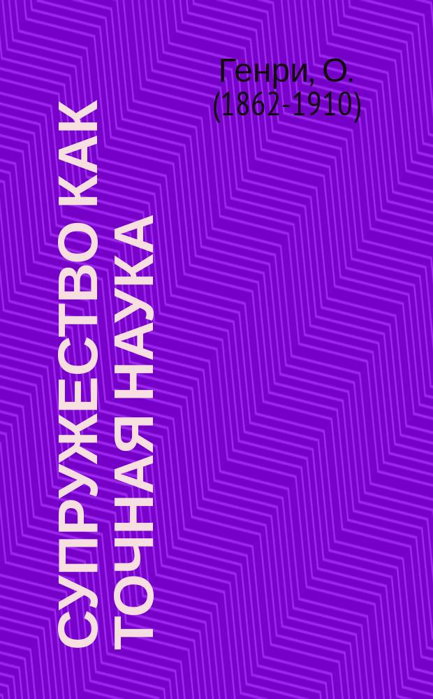 Супружество как точная наука : рассказы
