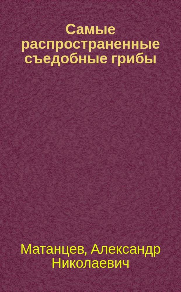 Самые распространенные съедобные грибы