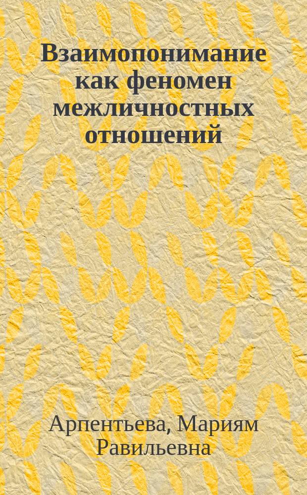 Взаимопонимание как феномен межличностных отношений (на материале психологического консультирования) : автореферат диссертации на соискание ученой степени доктора психологических наук : специальность 19.00.05 <Социальная психология>