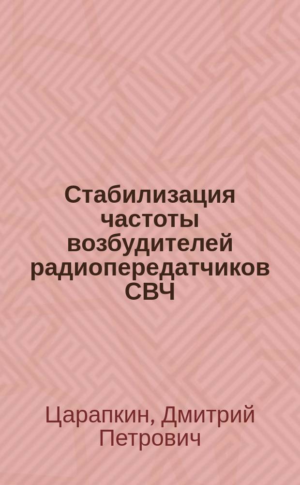 Стабилизация частоты возбудителей радиопередатчиков СВЧ : учебное пособие по курсу "Устройства генерирования и формирования сигналов" для студентов, обучающихся по направлению "Радиотехника"
