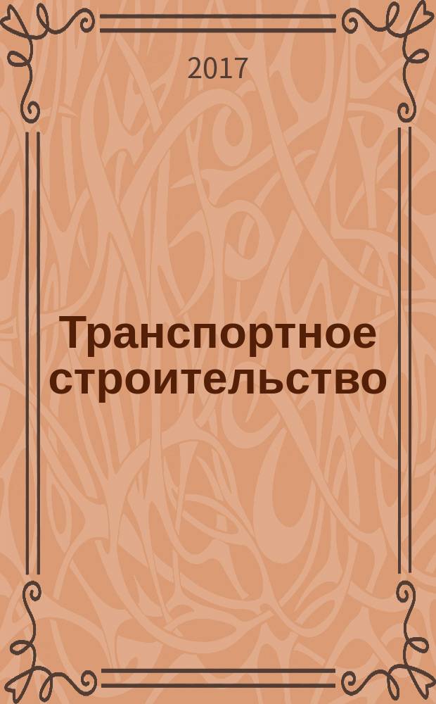 Транспортное строительство : Науч.-техн. и произв. журн. Орган М-ва трансп. стр-ва. 2017, № 5