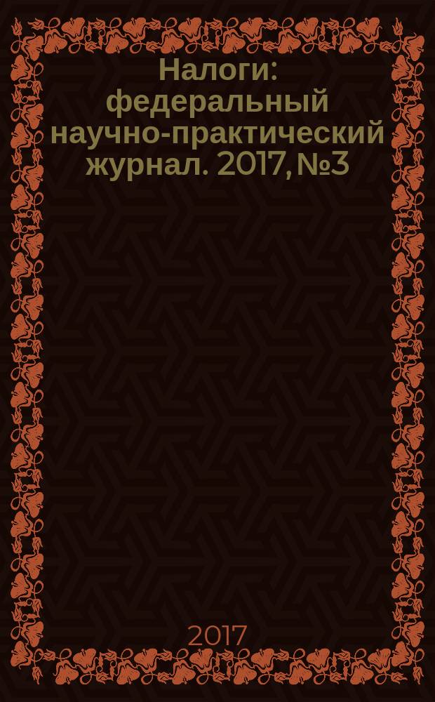 Налоги : федеральный научно-практический журнал. 2017, № 3