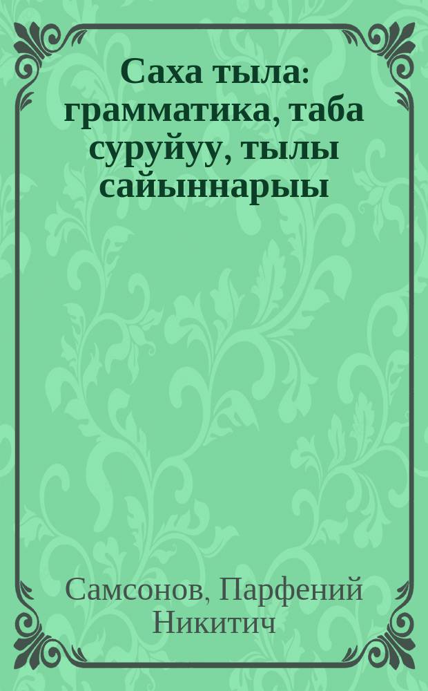 Саха тыла : грамматика, таба суруйуу, тылы сайыннарыы : нач.оскуола IV кылааhыгар = Якутский язык