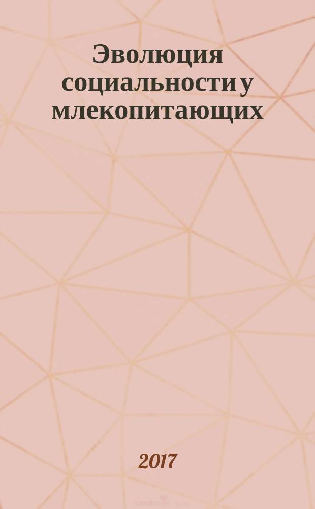 Эволюция социальности у млекопитающих : монография