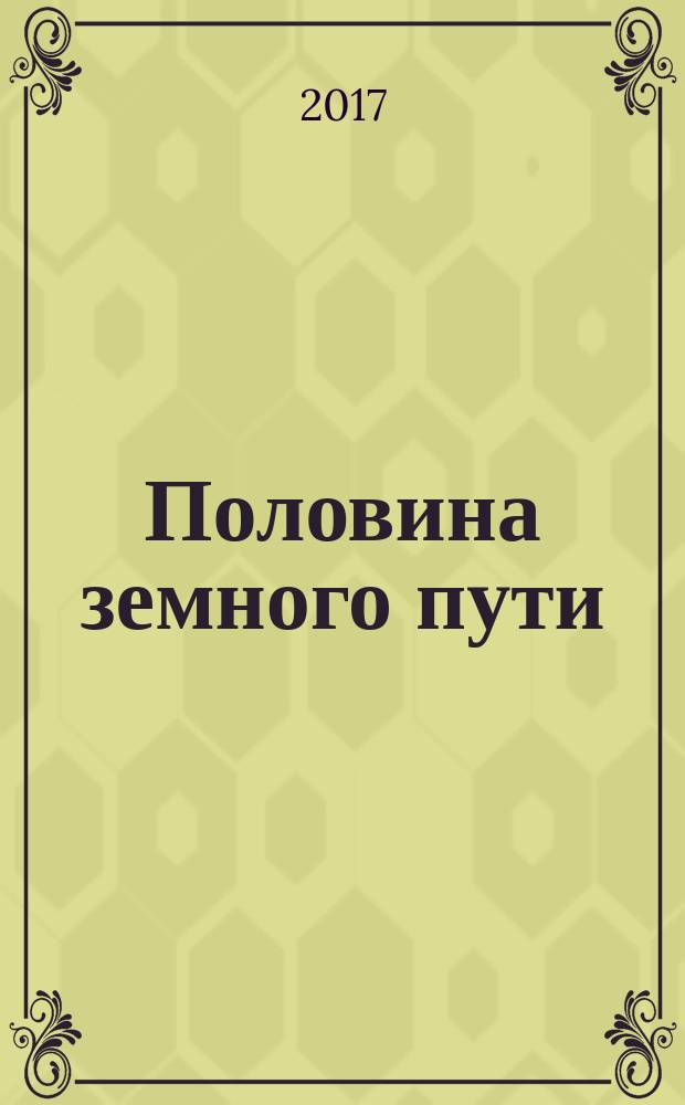 Половина земного пути : сборник рассказов