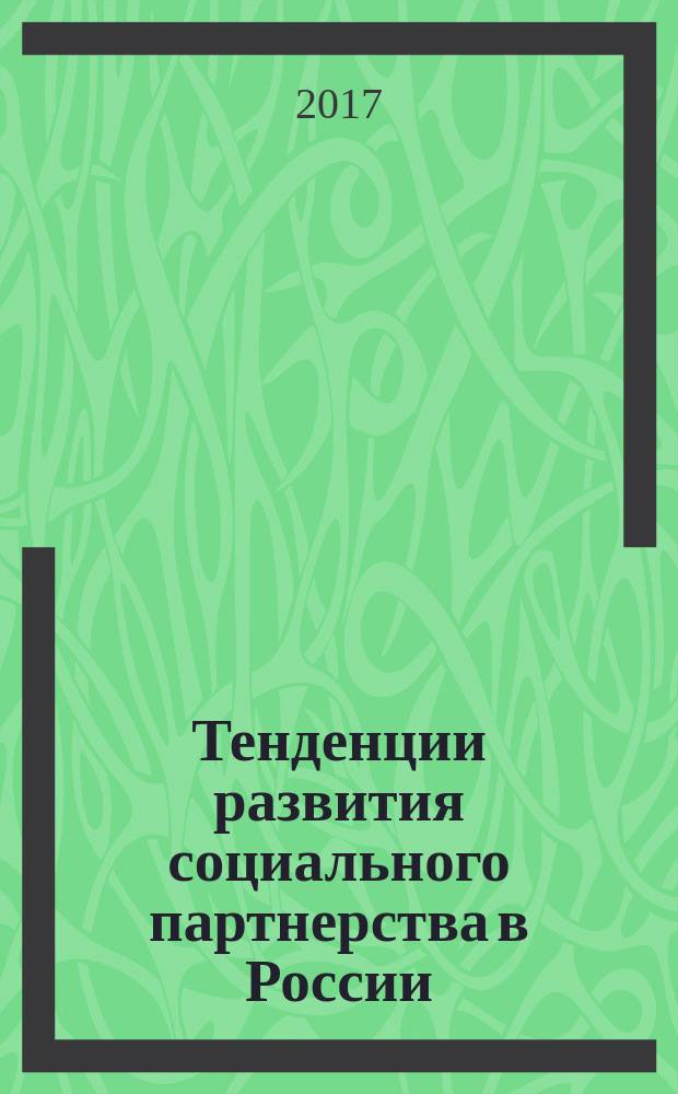 Тенденции развития социального партнерства в России : лекция
