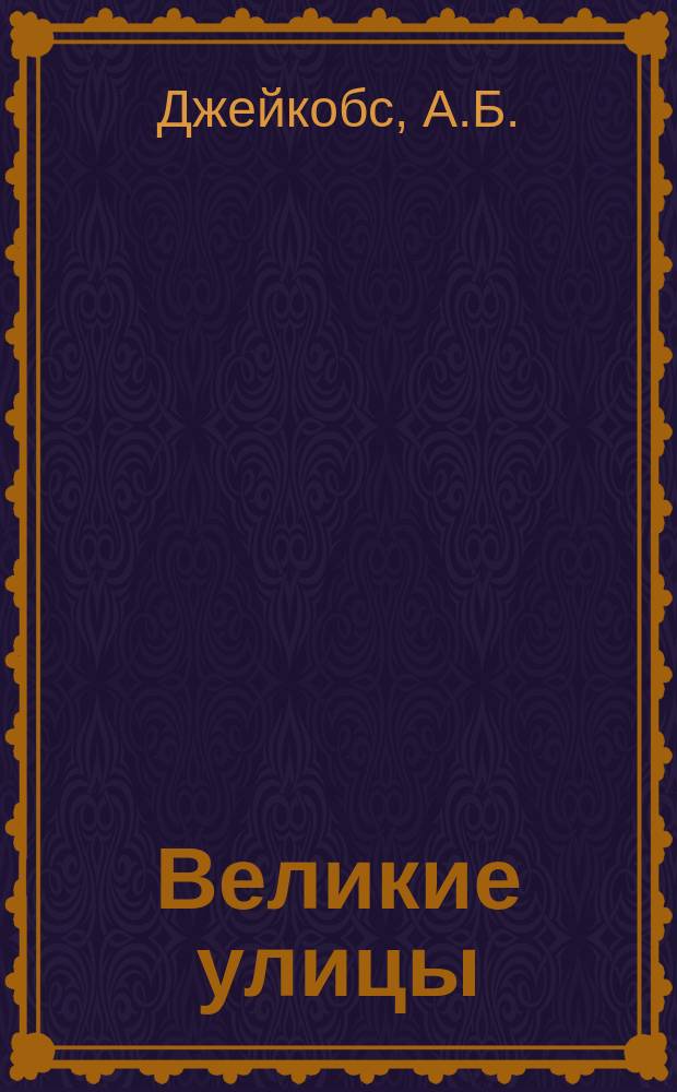 Великие улицы