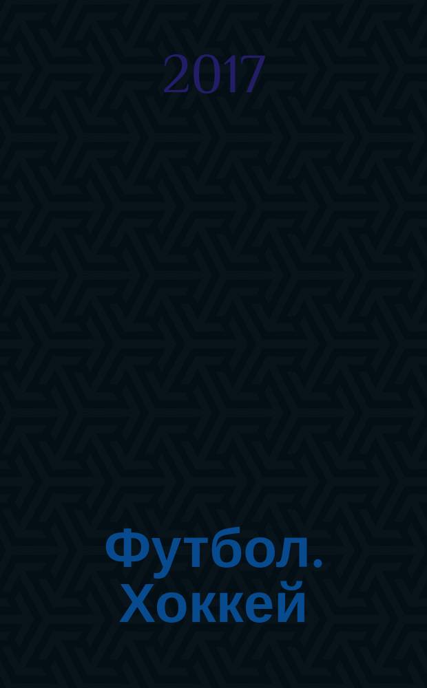Футбол. Хоккей : еженедельник. 2017, спецвып. № 5 : Кубок Конфедераций-2017