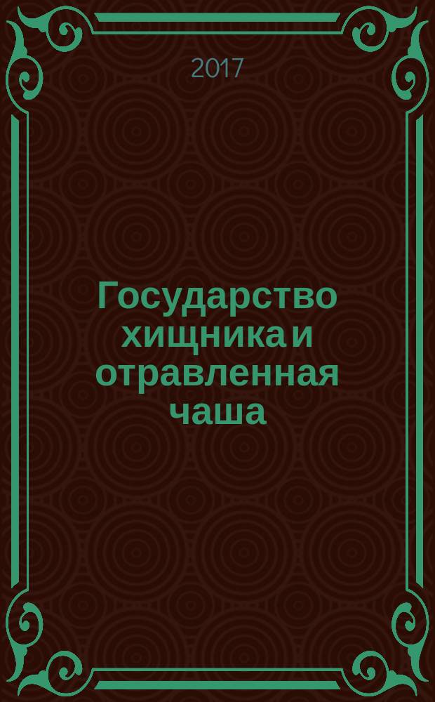 Государство хищника и отравленная чаша: размышления о политике и экономике в Америке и Европе = The predator state and the poisoned chalice: reflections on politics and economics in America and Europe : лекция, прочитанная 28 марта 2017 года