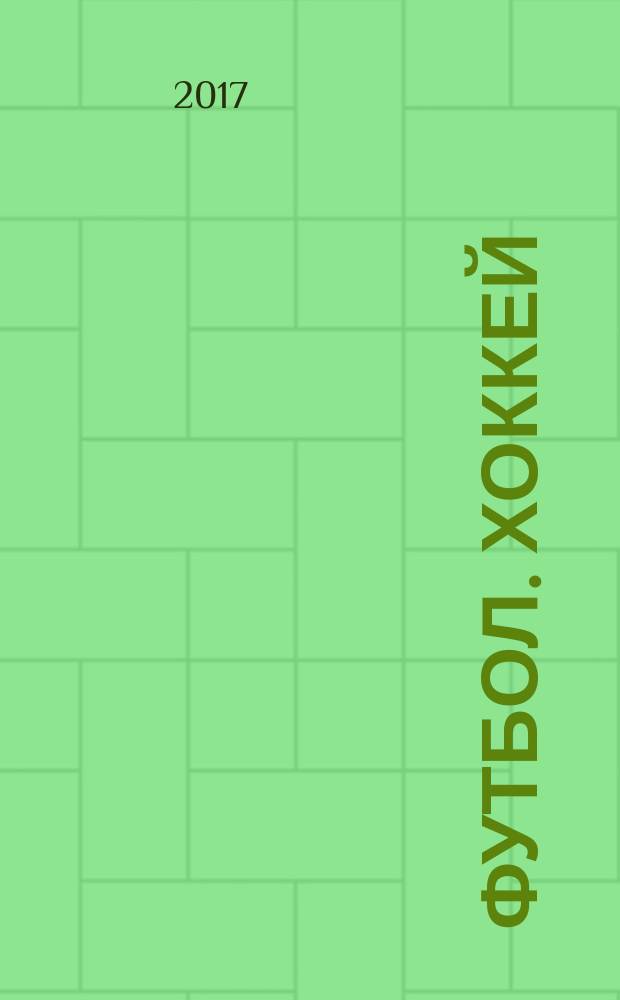 Футбол. Хоккей : еженедельник. 2017, № 19 (2965)