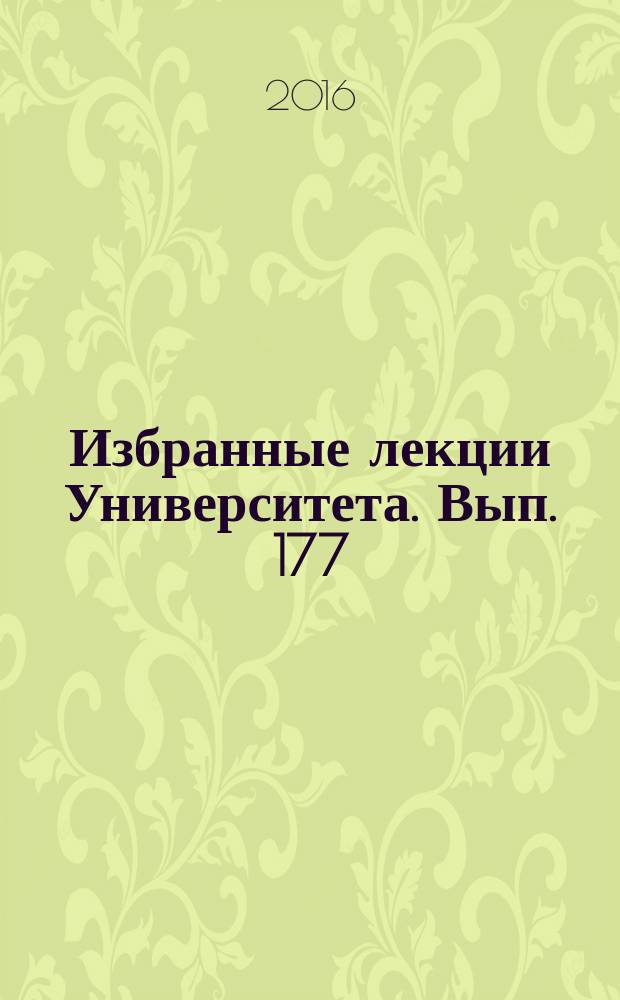 Избранные лекции Университета. Вып. 177 : Юридическая картина мира