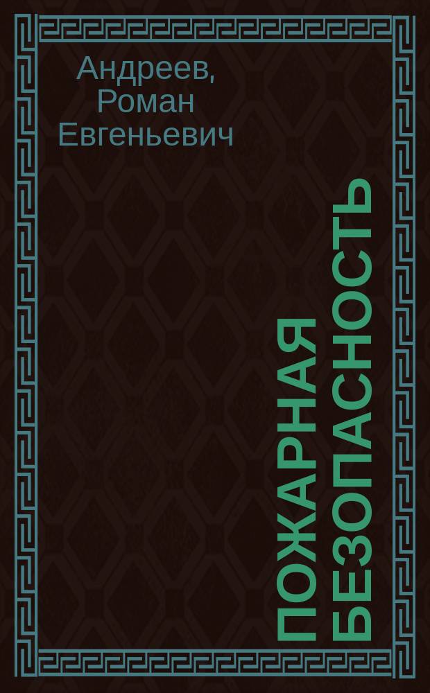 Пожарная безопасность : учебное пособие : по образовательной программе "Безопасность технологических процессов и производств" направления подготовки 20.03.01 "Техносферная безопасность" и специализации "Технологическая безопасность и горноспасательное дело" направления 21.05.04 "Горное дело"