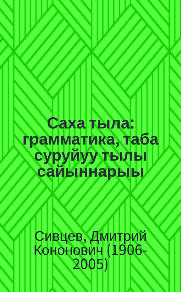 Саха тыла : грамматика, таба суруйуу тылы сайыннарыы : нач. оскуола 1-гы кылааhыгар = Якутский язык